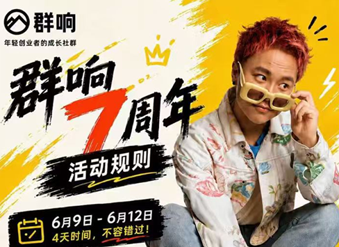 群响七周年超级个体实战课(6月9-12日线下课直播回放)网赚项目-副业赚钱-互联网创业-资源整合青创网