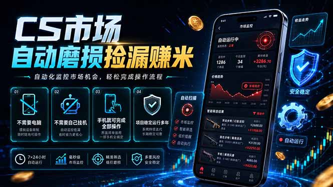 CS市场自动磨损捡漏系统，无需电脑挂机，手机轻松赚米，日入300+网赚项目-副业赚钱-互联网创业-资源整合青创网