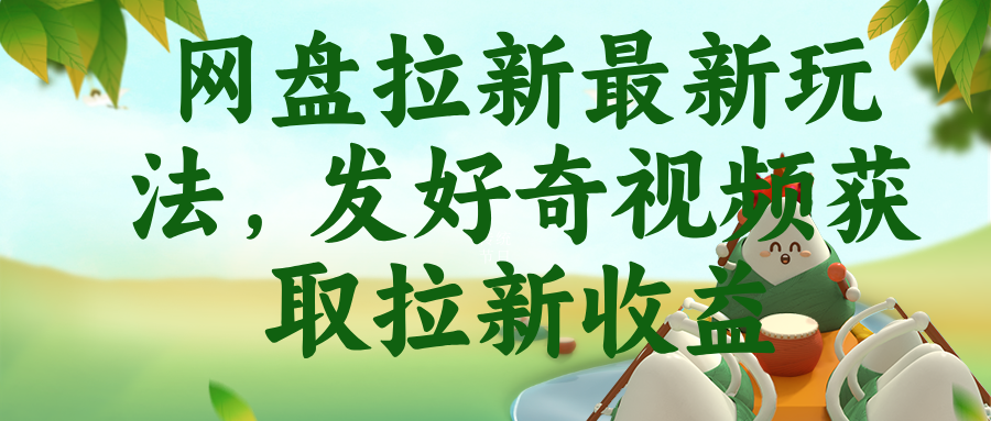 网盘拉新最新玩法,发好奇视频获取拉新收益-白蛇网