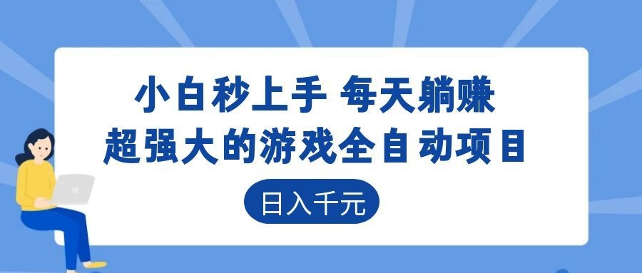 超强大的游戏自动化项目,日入几百,项目绿色长久,告别打工!-白蛇网
