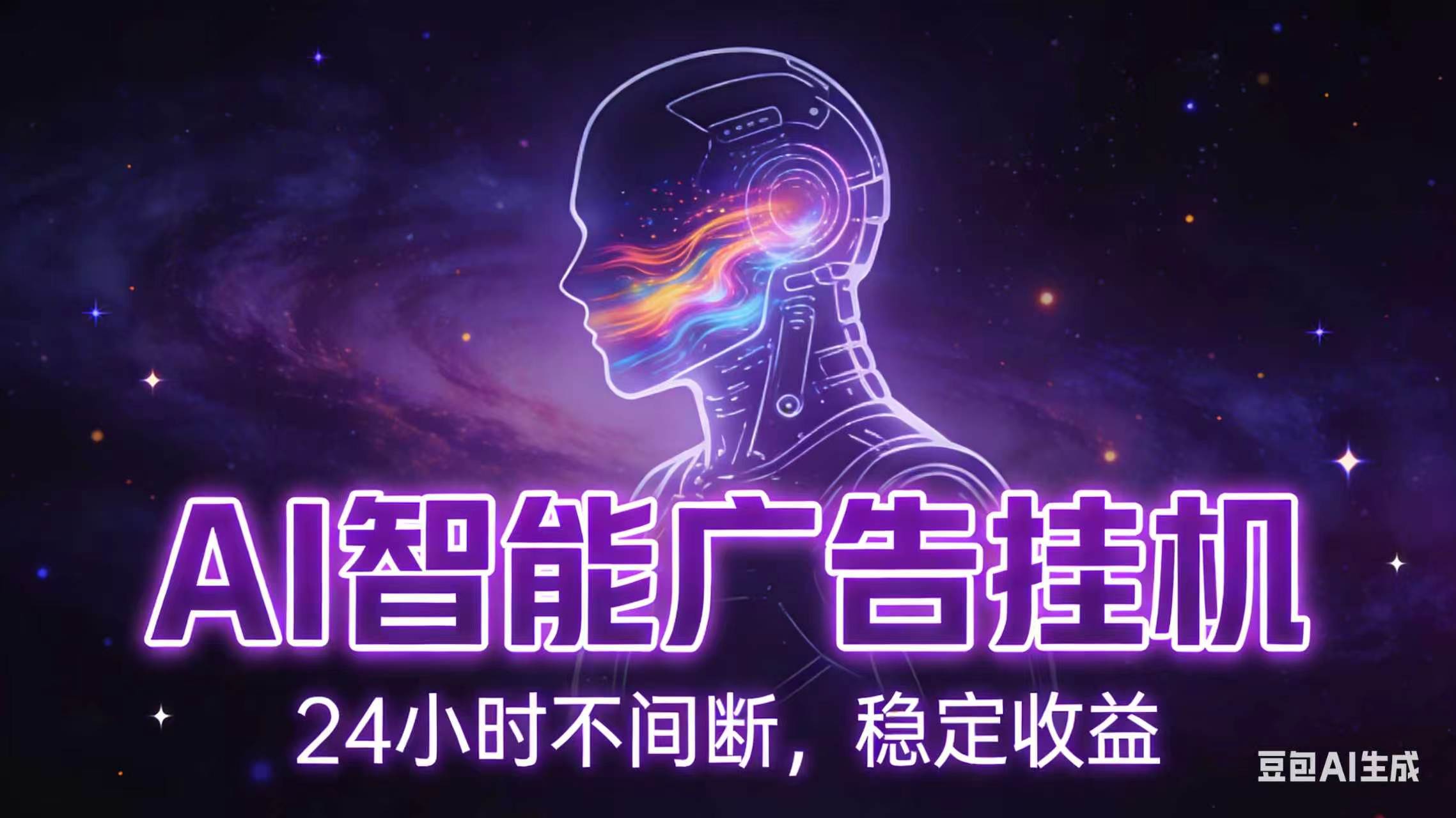 AI智能广告全自动挂机，全自动化运行，适合小白，宝妈，有主业人群，全程扶持搭健一套流程-白蛇网