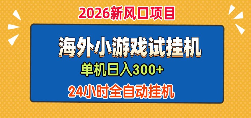 单机日产300+! 海外广告小游戏试玩搬砖,24小时脚本全自动挂机-白蛇网