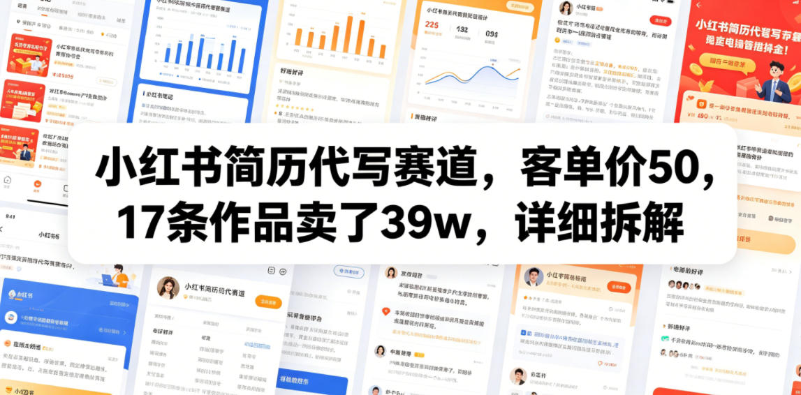 小红书简历代写赛道，客单价50，17条作品卖了39w，详细拆解-白蛇网
