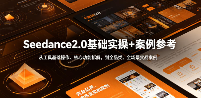 Seedance2.0基础实操+案例参考，从工具基础操作、核心功能拆解，到全品类、全场景实战案例参考全覆盖-白蛇网