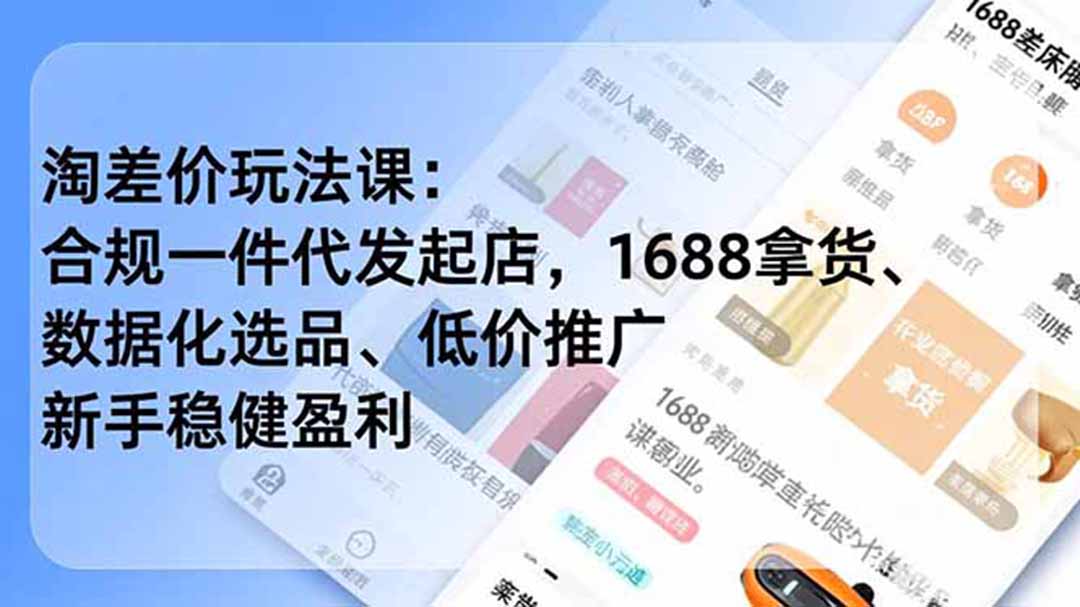 淘差价玩法课：合规一件代发起店，1688拿货、数据化选品、低价推广，新手稳健盈利(更新6月-白蛇网