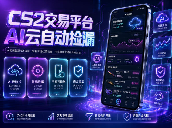 CS2交易平台AI云自动捡漏，多年稳定运行，无需手机，支持任何形式验证，日入300+【揭秘】-白蛇网