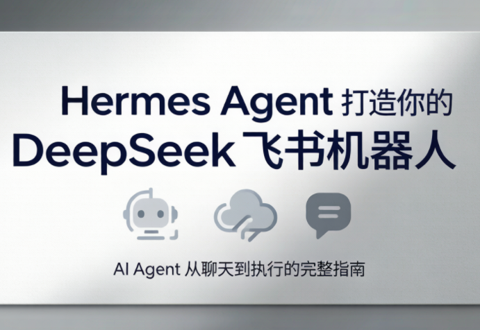 火星老师·Hermes Agent打造你的DeepSeek飞书机器人-白蛇网