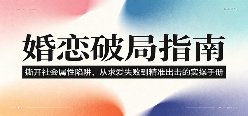 婚恋破局指南：撕开”社会属性” 、求爱头败上 到”精准出击”的实操手册-白蛇网