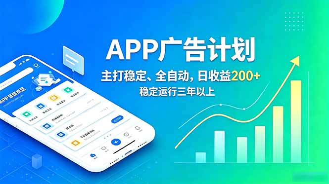 长期稳定APP广告自动化创收计划，稳定运行三年以上。日收益200+-白蛇网