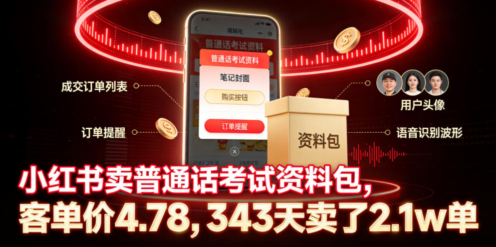 小红书卖普通话考试资料包，客单价4.78，343天卖了2.1w单-白蛇网
