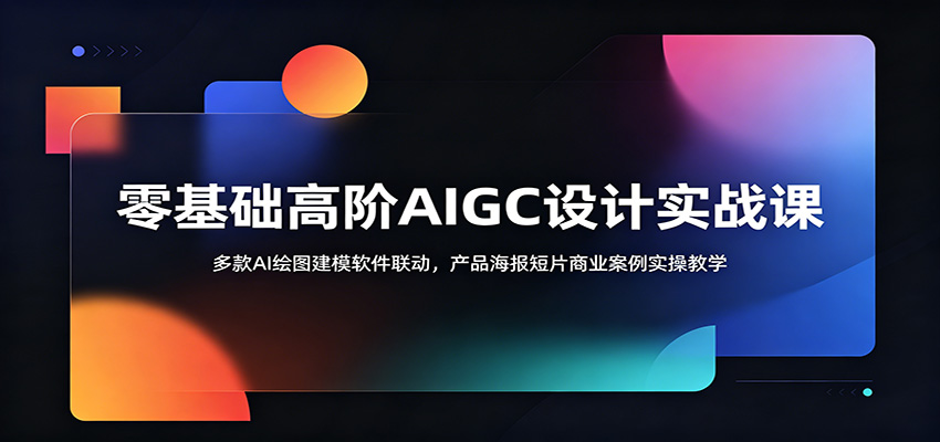 零基础高阶AIGC设计实战课：多款AI绘图建模软件联动，产品海报短片商业案例实操教学-白蛇网