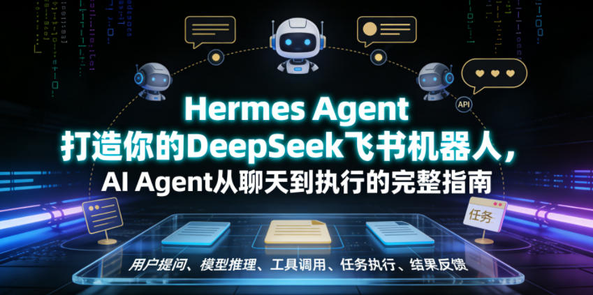 Hermes Agent打造你的DeepSeek飞书机器人,AI Agent从聊天到执行的完整指南-白蛇网