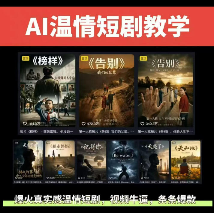 抖音58W粉丝博主的AI温情短剧玩法，条条爆款，伙伴计划+精选独家收益，商单收徒等(更新6月)-白蛇网