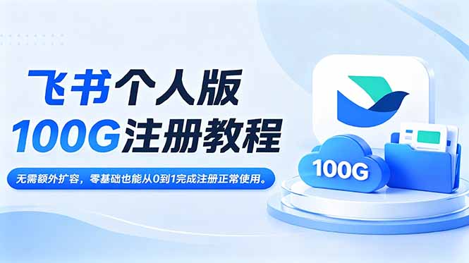 飞书个人版100G注册教程,无需额外扩容，零基础也能从0到1完成注册正常使用。-白蛇网