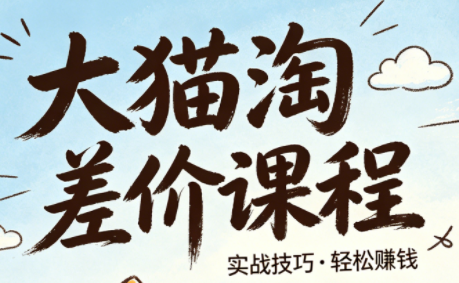 大猫淘差价课程(更新6月)-白蛇网