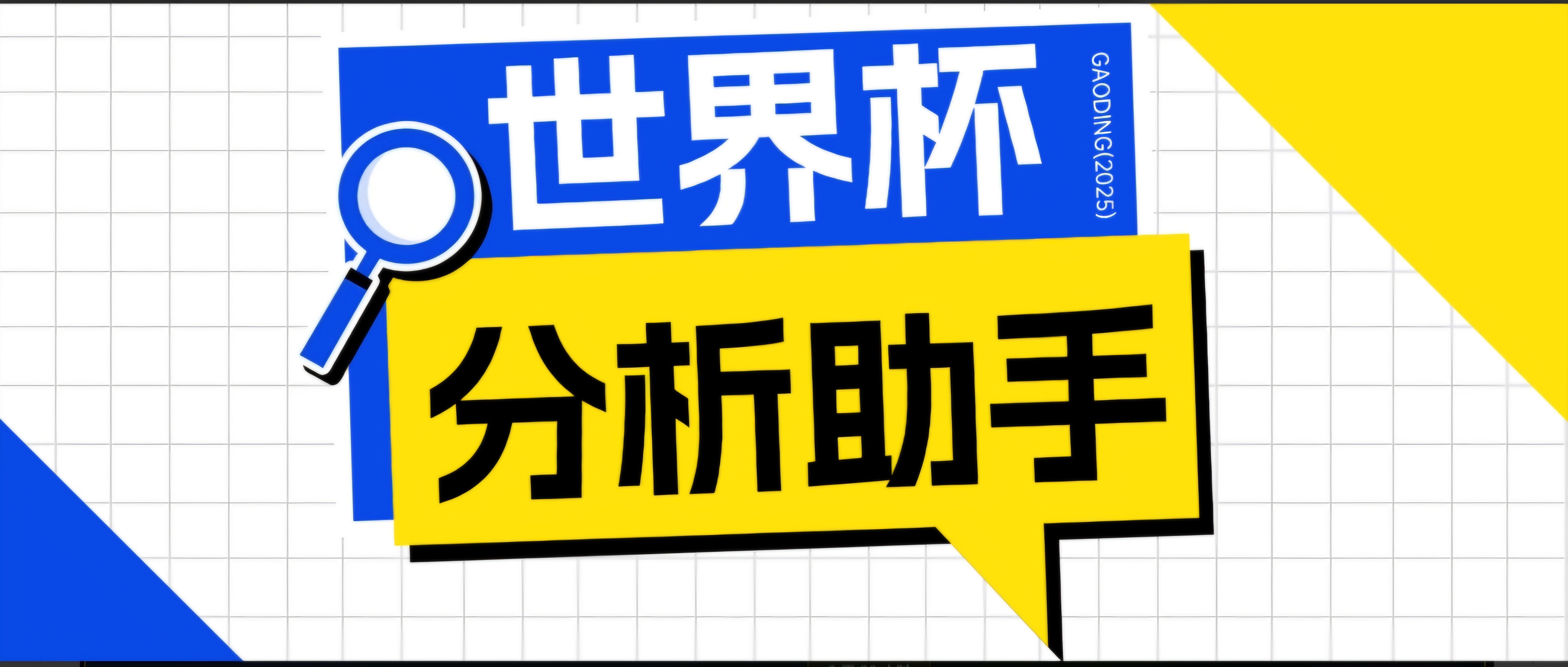 2026美加墨世界杯及各大联赛分析脚本，号称胜率百分之90以上【预测助手+使用教程】-白蛇网