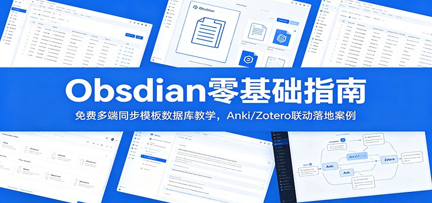 Obsidian零基础指南：免费多端同步模板数据库教学，Anki/Zotero联动落地案例-白蛇网