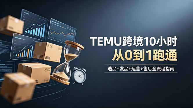 想做TEMU跨境但不知从何下手？选品+发品+运营+售后，10小时从0到1跑通-白蛇网