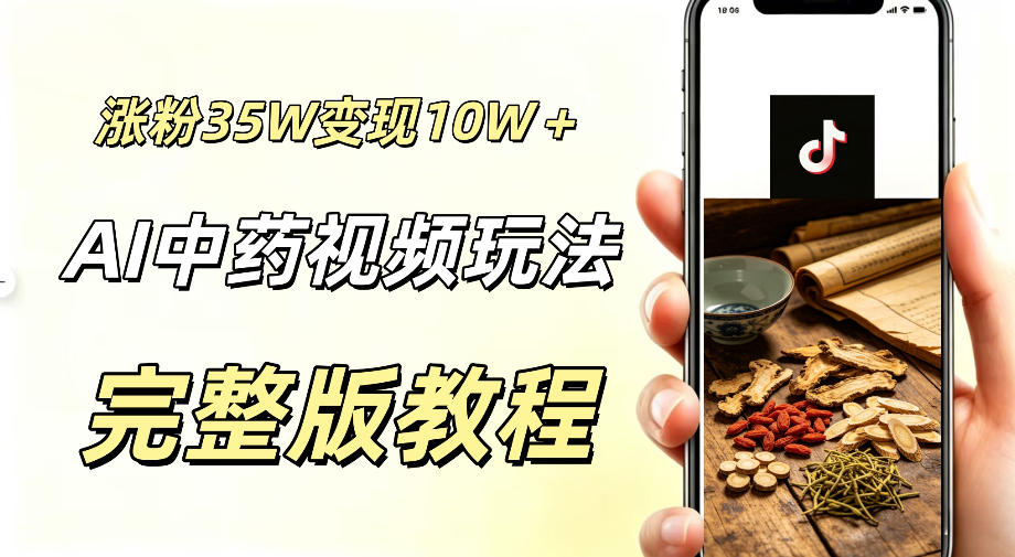 用ai做中药视频,涨粉35.8W,分成计划+橱窗累计变现10W+-白蛇网