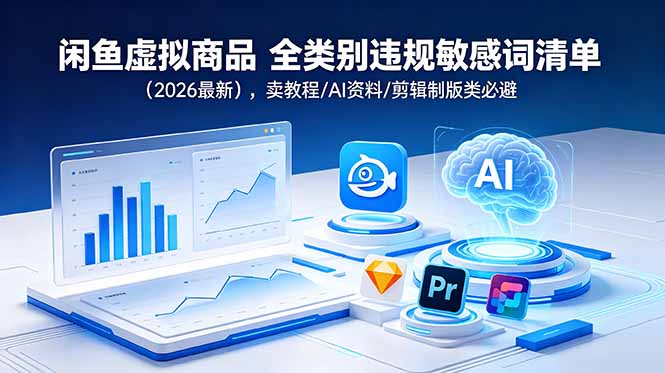 闲鱼虚拟商品 全类别违规敏感词清单(2026最新-白蛇网