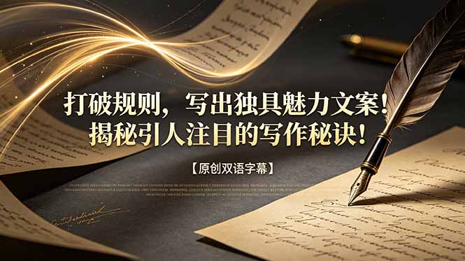 打破规则，写出独具魅力文案！揭秘引人注目的写作秘诀！【原创双语字幕】-白蛇网