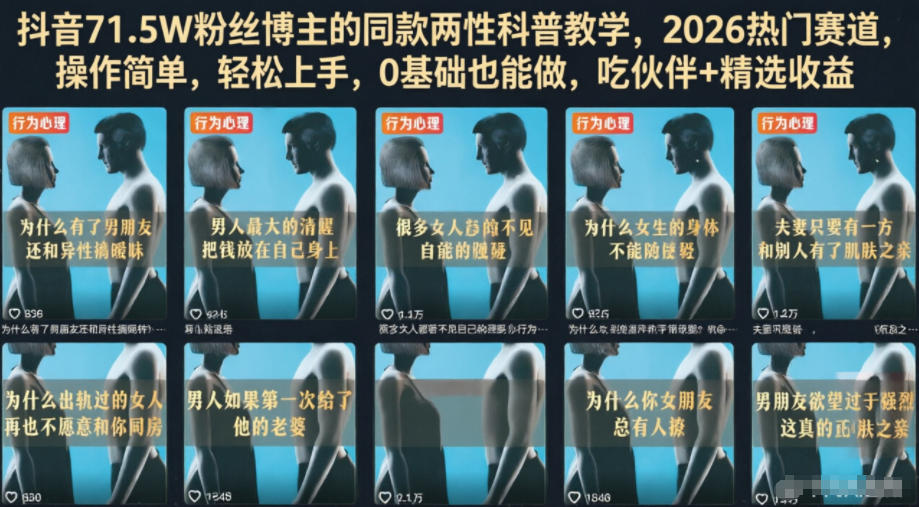 抖音71.5W粉丝博主的同款两性科普教学，2026热门赛道，操作简单，轻松上手，0基础也能做，吃伙伴+精选收益-白蛇网