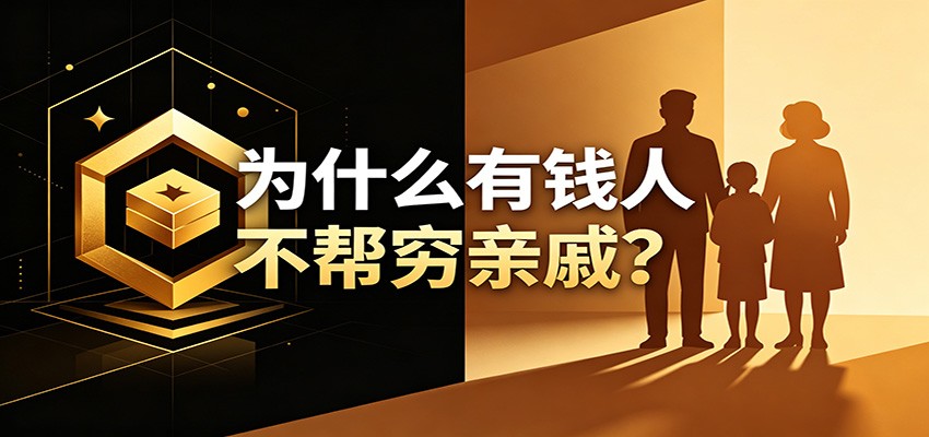 某公众号付费文章:《从8个维度来解释为什么有钱人不帮穷亲戚》-白蛇网