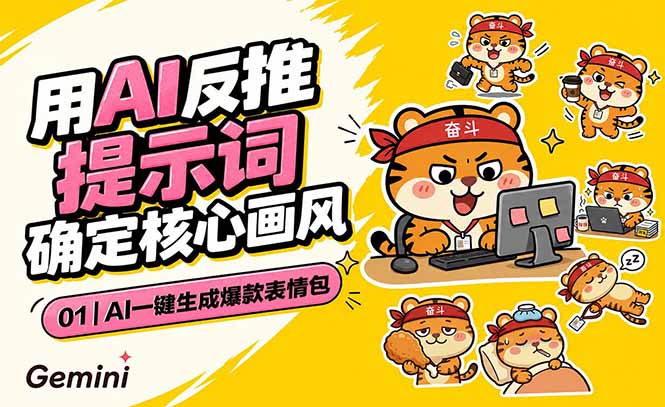 AI一键生成爆款表情包：反推提示词+角色设定+动态技巧，适配微信抖音小红书-白蛇网
