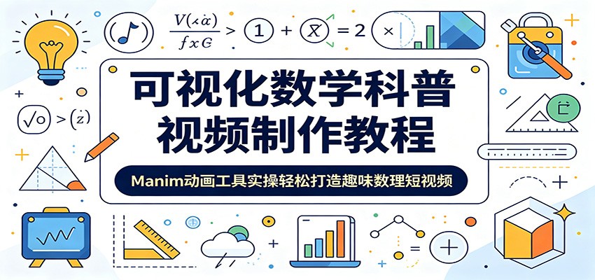 可视化数学科普视频制作教程：Manim动画工具实操轻松打造趣味数理短视频-白蛇网
