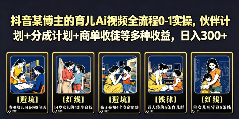 抖音某博主的育儿Ai视频全流程0-1实操，伙伴计划+分成计划+商单收徒等多种收益，日入300+-白蛇网