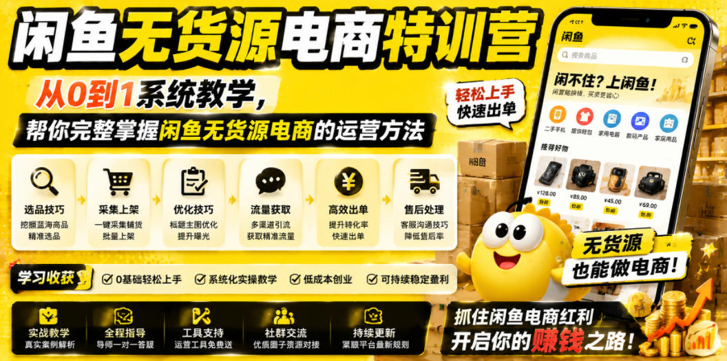 闲鱼无货源电商特训营,从0到1系统教学,帮你完整掌握闲鱼无货源电商的运营方法-白蛇网