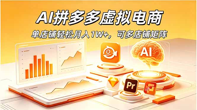AI拼多多虚拟电商，单店铺轻松月入1W+，可多店铺矩阵-白蛇网