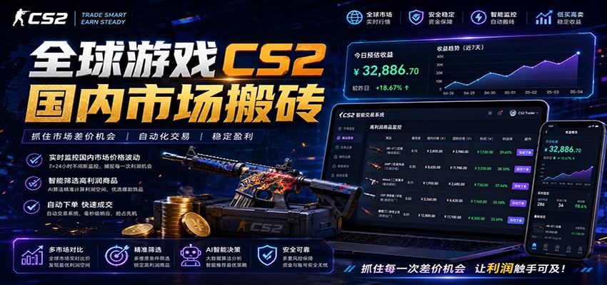 全球游戏CS2国内市场自动云搬砖，只需手机操作，简单易上手，日入300+-白蛇网
