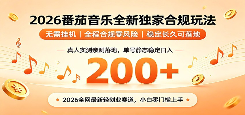 番茄音乐2026最新独家玩法 不挂机不违规 单号实测落地日收200+-白蛇网