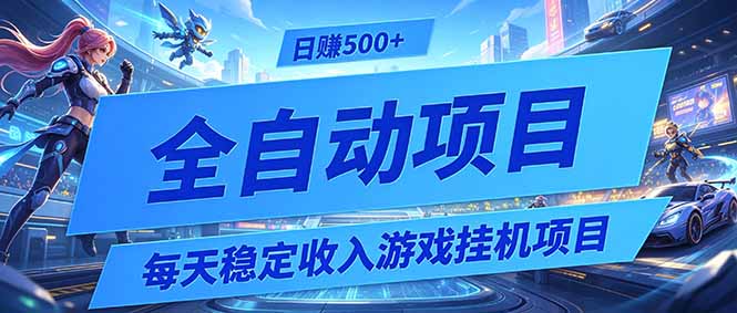 每天稳定收入的游戏挂机项目，0基础小白解放双手，日赚500+【揭秘】-白蛇网