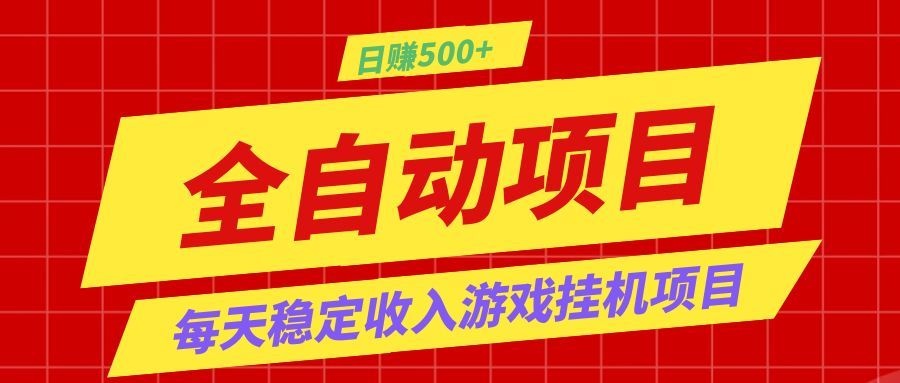 打造长期稳定盈利游戏搬砖,收益1000+,最简单得网赚项目!-白蛇网