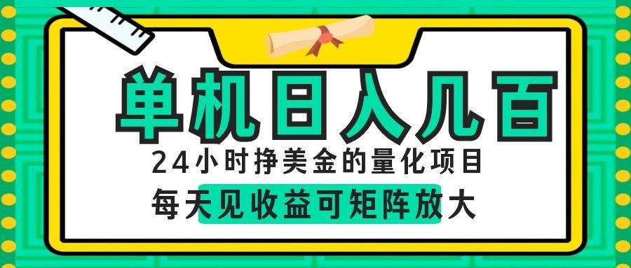 AI软件自动量化项目，1天收入几十美刀，懒人的美金项目！-白蛇网