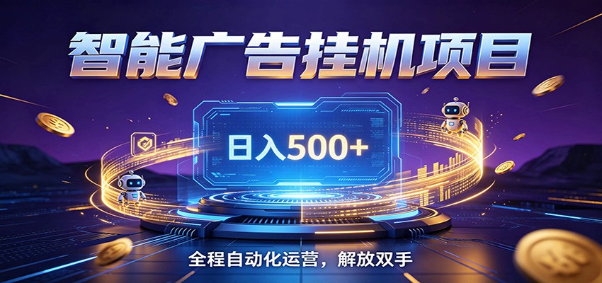 全自动广告挂机副业 日入500+,零门槛24小时无人值守被动创收项目-白蛇网