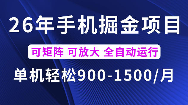 26年最新手机掘金项目，单机900-1500每月，可矩阵多账号放大收益【揭秘】-白蛇网
