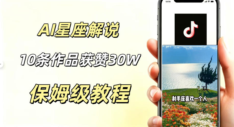 AI制作星座解说视频，10条作品涨赞20W，流量大起号快，适合新手小白操作-白蛇网