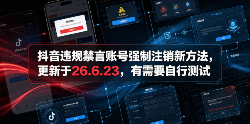 抖音违规禁言账号强制注销新方法，更新于26.6.23，有需要自行测试-白蛇网