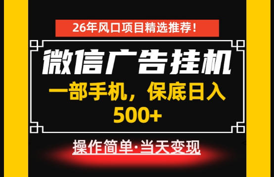 居家副业首推：微信广告挂G，每天十几分钟，稳定日入500+，一部手机就能做！【揭秘】-白蛇网