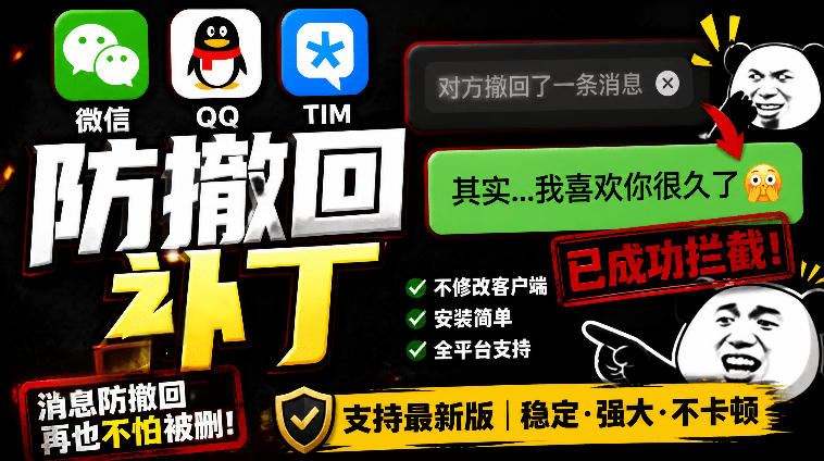 Windows下PC版微信/QQ/TIM的防撤回多开工具！开源免费使用，且免费长期维护RevokeMsgPatcher-白蛇网