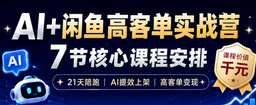 AI+闲鱼高客单实战营，AI提效上架，高客单变现，一台电脑，一部手机，零囤货，15天卖了14W+-白蛇网