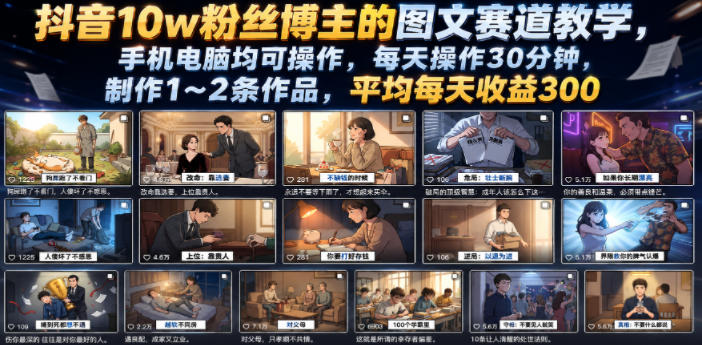 抖音10w粉丝博主的图文赛道教学，手机电脑均可操作，每天操作30分钟，制作1~2条作品，平均每天收益300-白蛇网