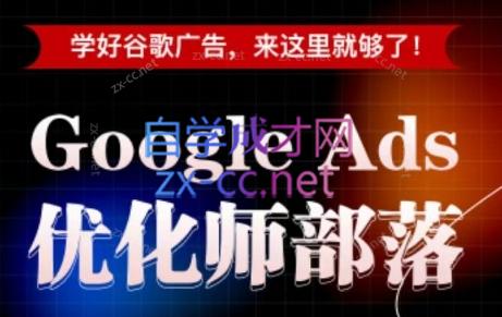 孙谦老师·Google Ads优化师部落视频学习课程(更新2026)-白蛇网