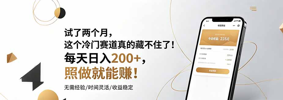 试了两个月，这个冷门赛道真的藏不住了！每天日入200+，照做就能赚！-白蛇网