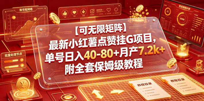 【可无限矩阵】最新小红薯点赞挂G项目，单号日入40-80+月产7.2k+附全套保姆级教程【揭秘】-白蛇网