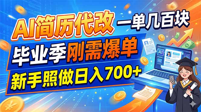 AI简历代改，一单几百块，毕业季刚需爆单，新手照做日入700+-白蛇网