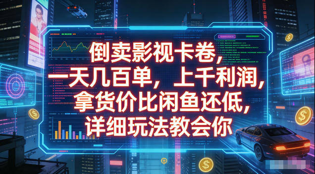 倒卖影视卡卷，拿货价比闲鱼还低，一天几百单，单日1k+利润，详细玩法教会你【揭秘】-白蛇网